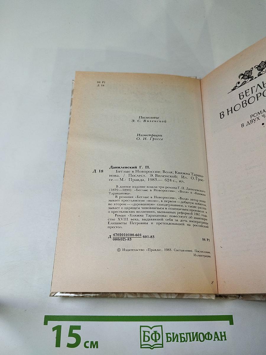 Беглые в Новороссии. Воля. Княжна Тараканова