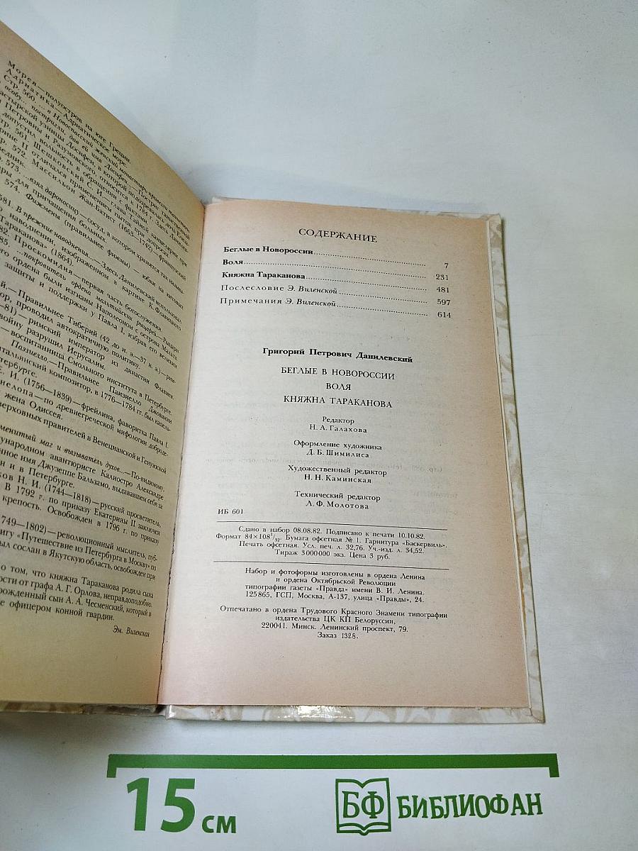 Беглые в Новороссии. Воля. Княжна Тараканова