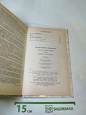 Беглые в Новороссии. Воля. Княжна Тараканова