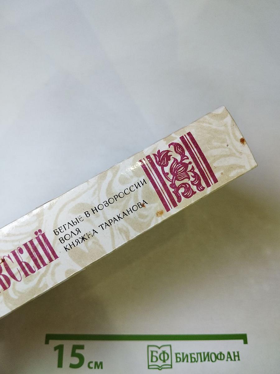 Беглые в Новороссии. Воля. Княжна Тараканова