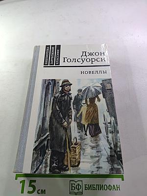 Джон Голсуорси. Новеллы