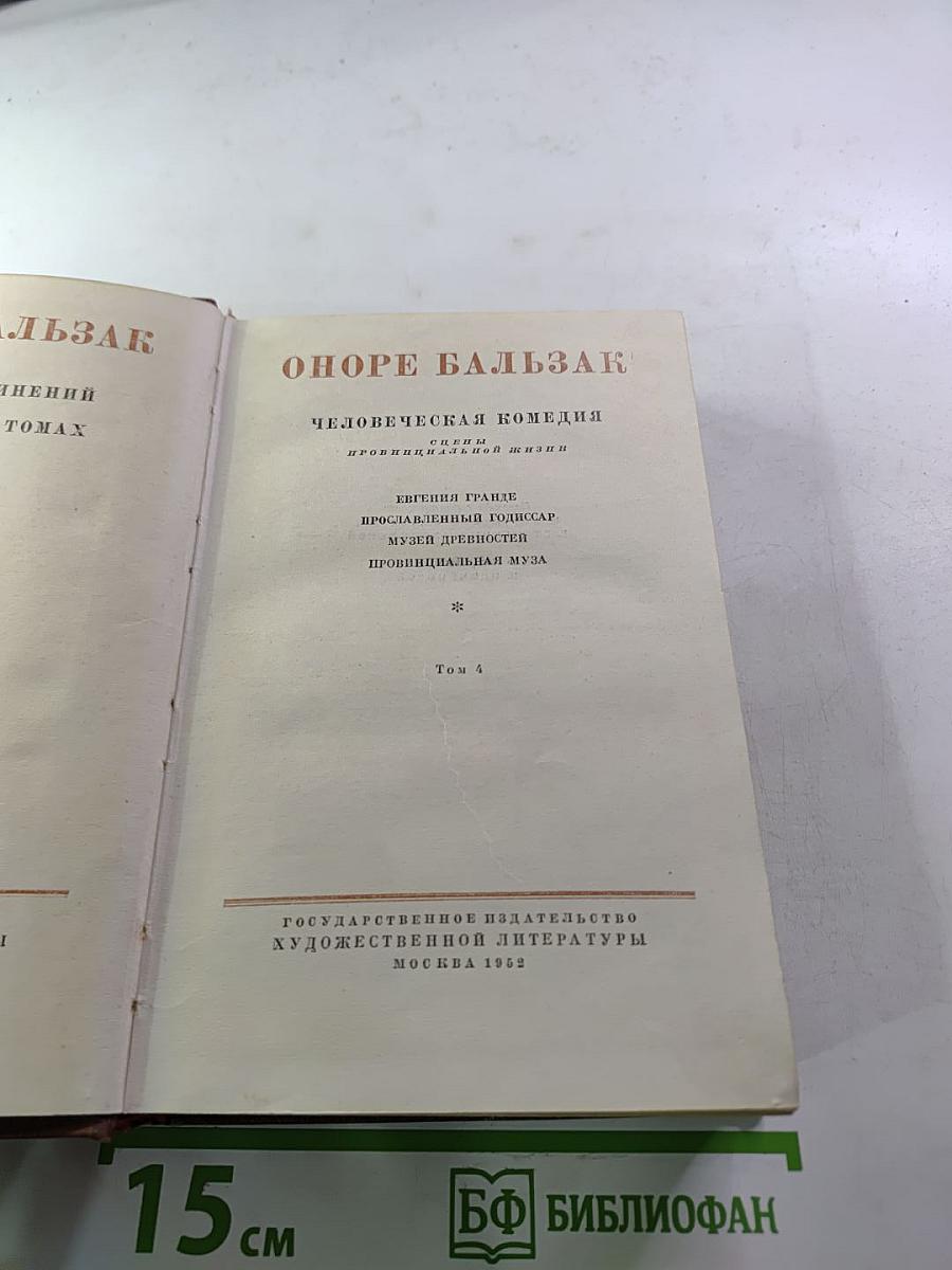 Человеческая комедия. Том 4: Сцены провинциальной жизни (Евгения Гранде, Прославленный Годиссар, Музей древностей, Провинциальная муза)