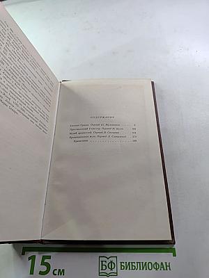 Человеческая комедия. Том 4: Сцены провинциальной жизни (Евгения Гранде, Прославленный Годиссар, Музей древностей, Провинциальная муза)