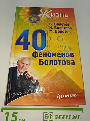 40 феноменов Болотова