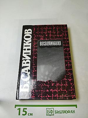 Воспоминания