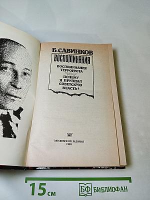 Воспоминания