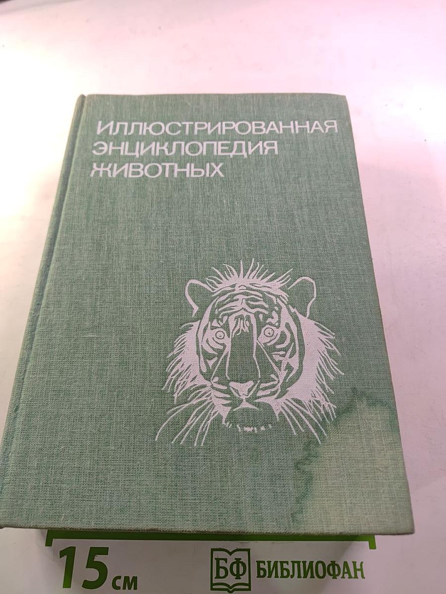 Иллюстрированная энциклопедия животных
