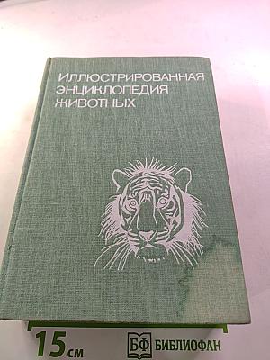 Иллюстрированная энциклопедия животных