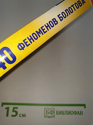 40 феноменов Болотова
