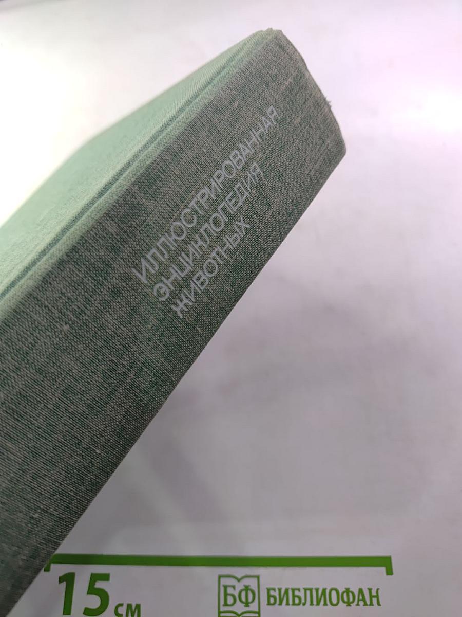 Иллюстрированная энциклопедия животных