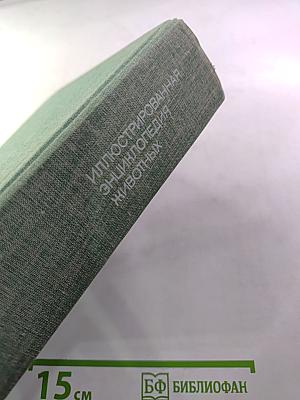 Иллюстрированная энциклопедия животных