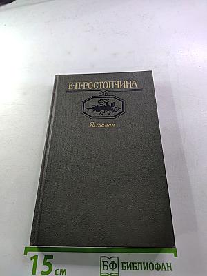 Талисман. Избранная лирика. Недогимка. Документы, письма, воспоминания