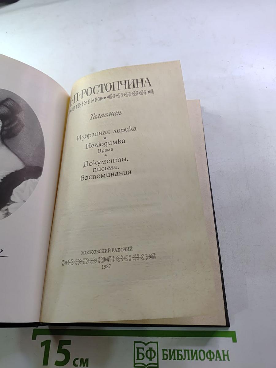 Талисман. Избранная лирика. Недогимка. Документы, письма, воспоминания