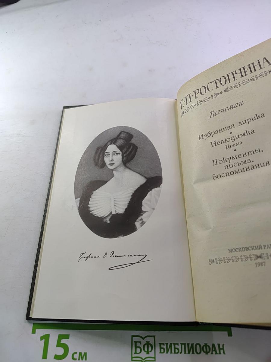 Талисман. Избранная лирика. Недогимка. Документы, письма, воспоминания