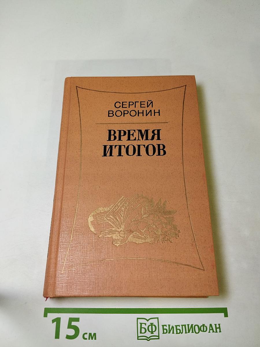 Время итогов