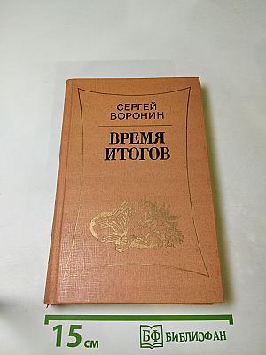 Время итогов