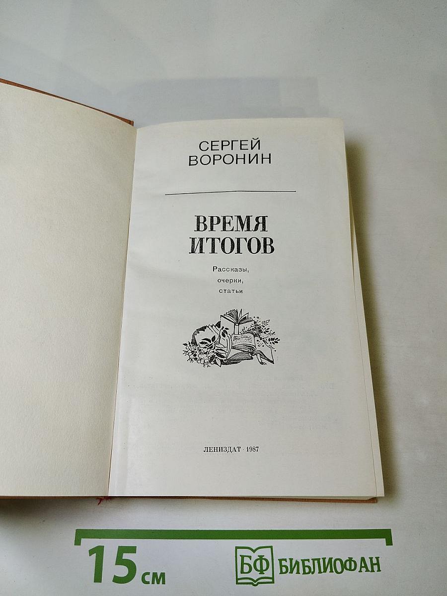 Время итогов