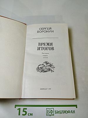Время итогов