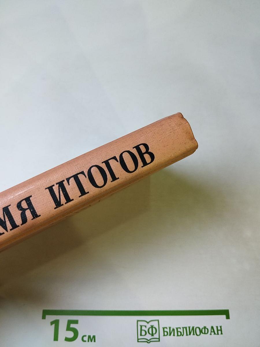 Время итогов