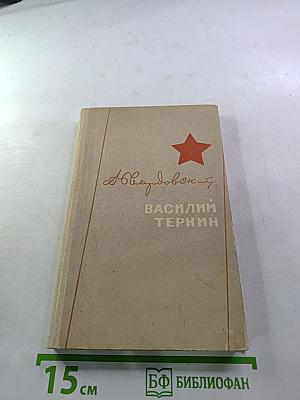 Василий Тёркин. Книга про бойца
