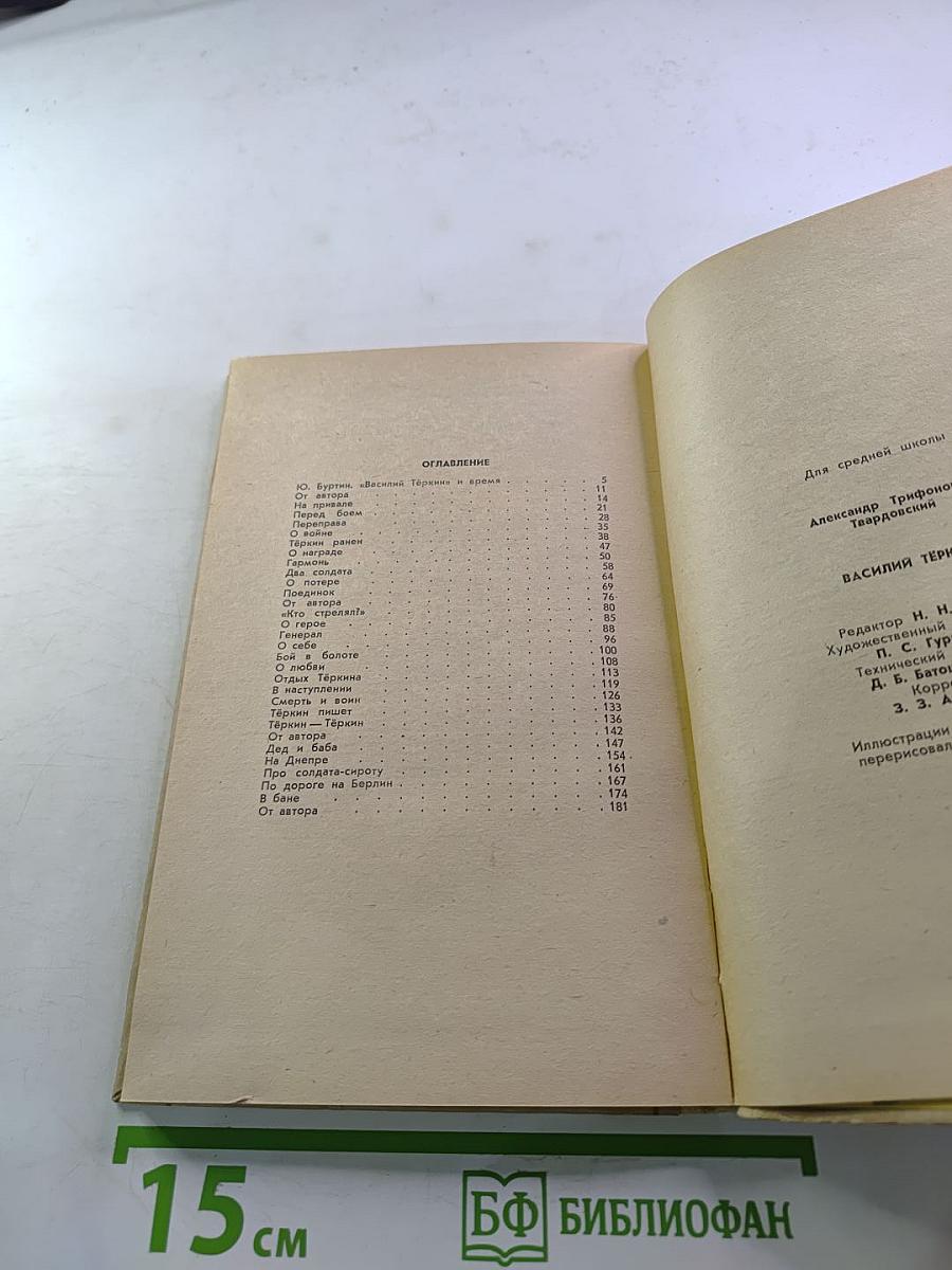 Василий Тёркин. Книга про бойца