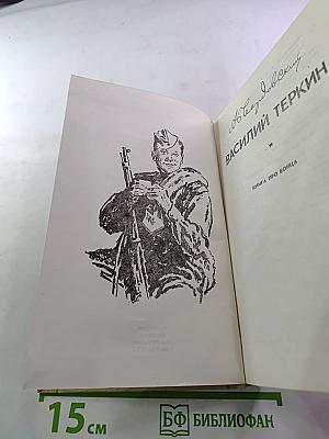 Василий Тёркин. Книга про бойца