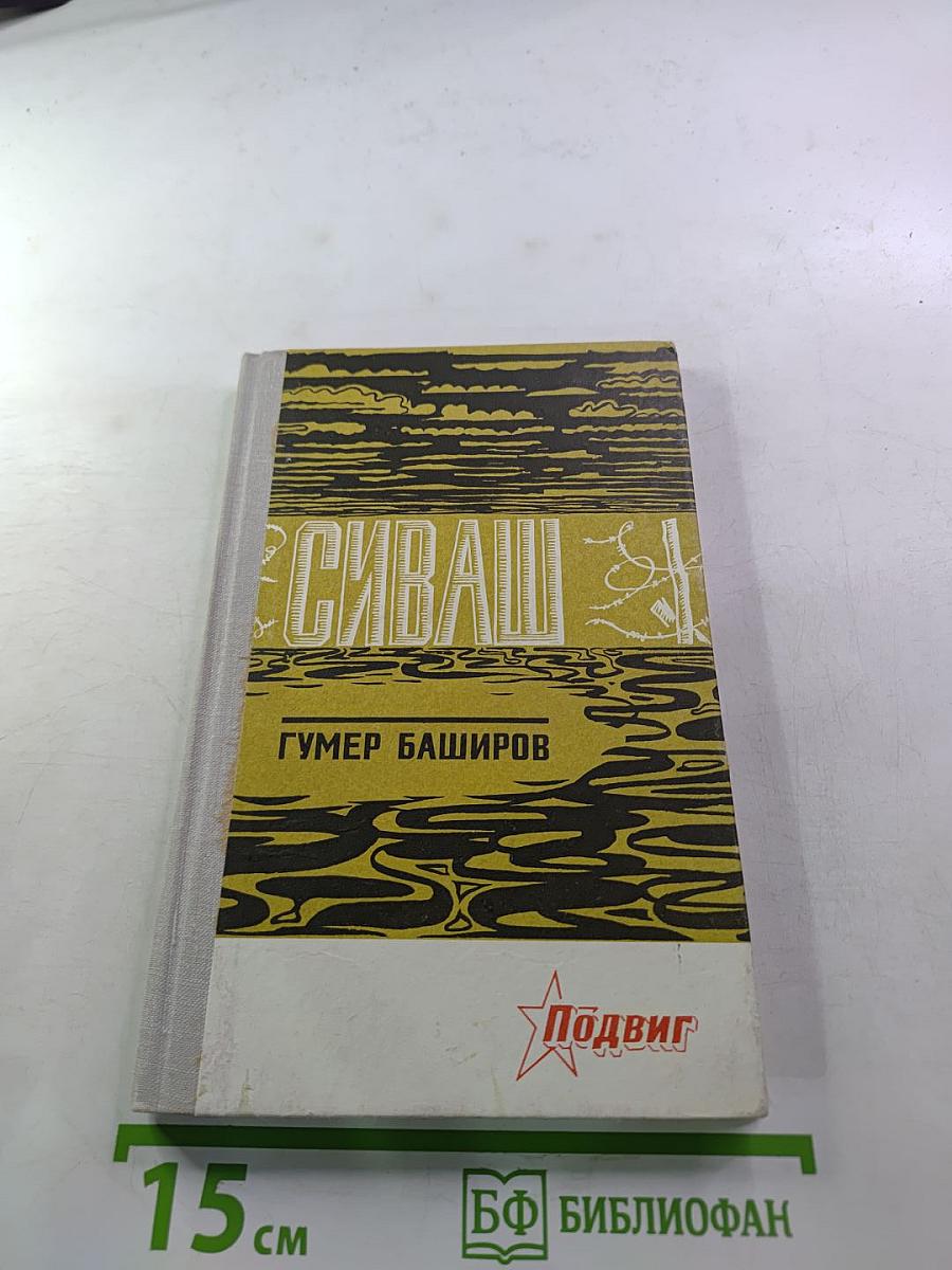 Сиваш. Повесть. Рассказы