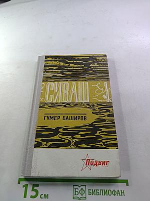 Сиваш. Повесть. Рассказы