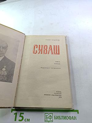 Сиваш. Повесть. Рассказы