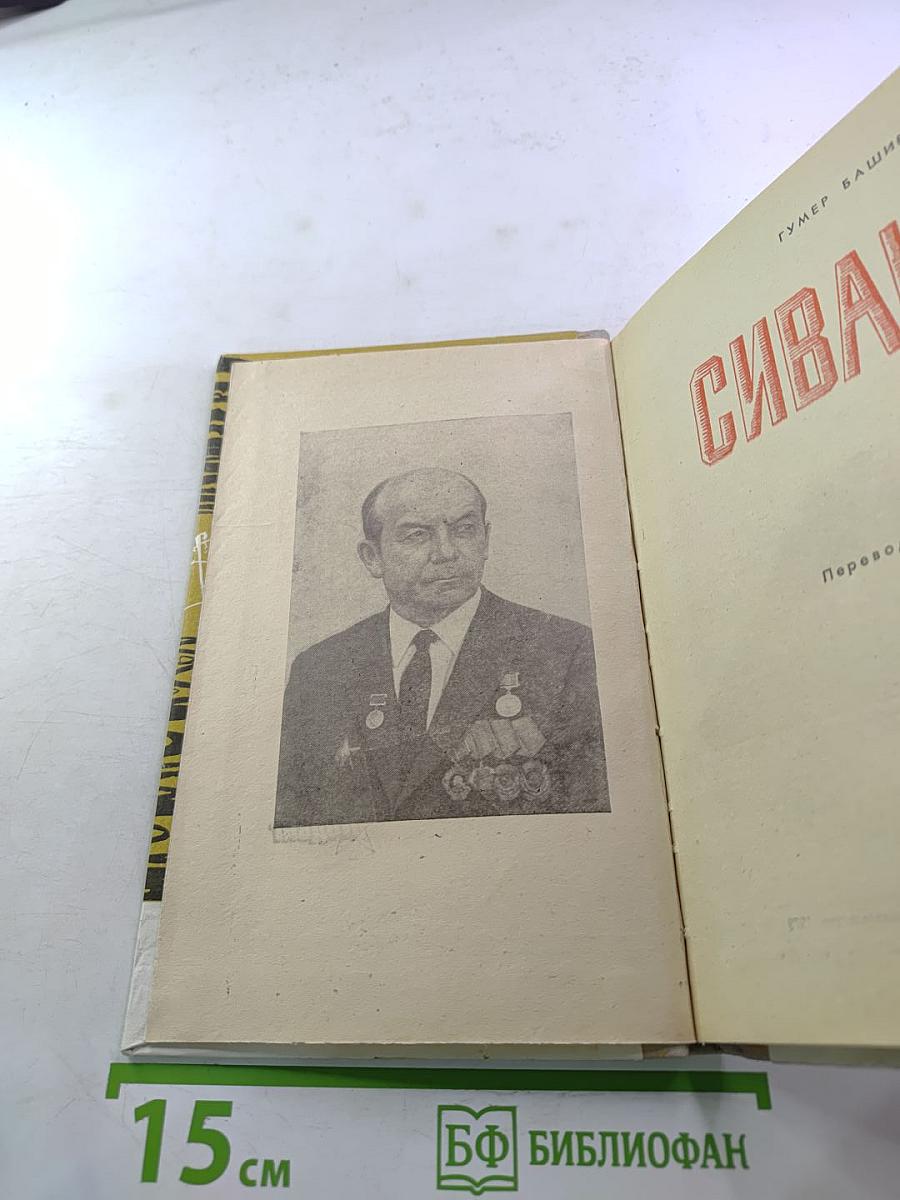 Сиваш. Повесть. Рассказы