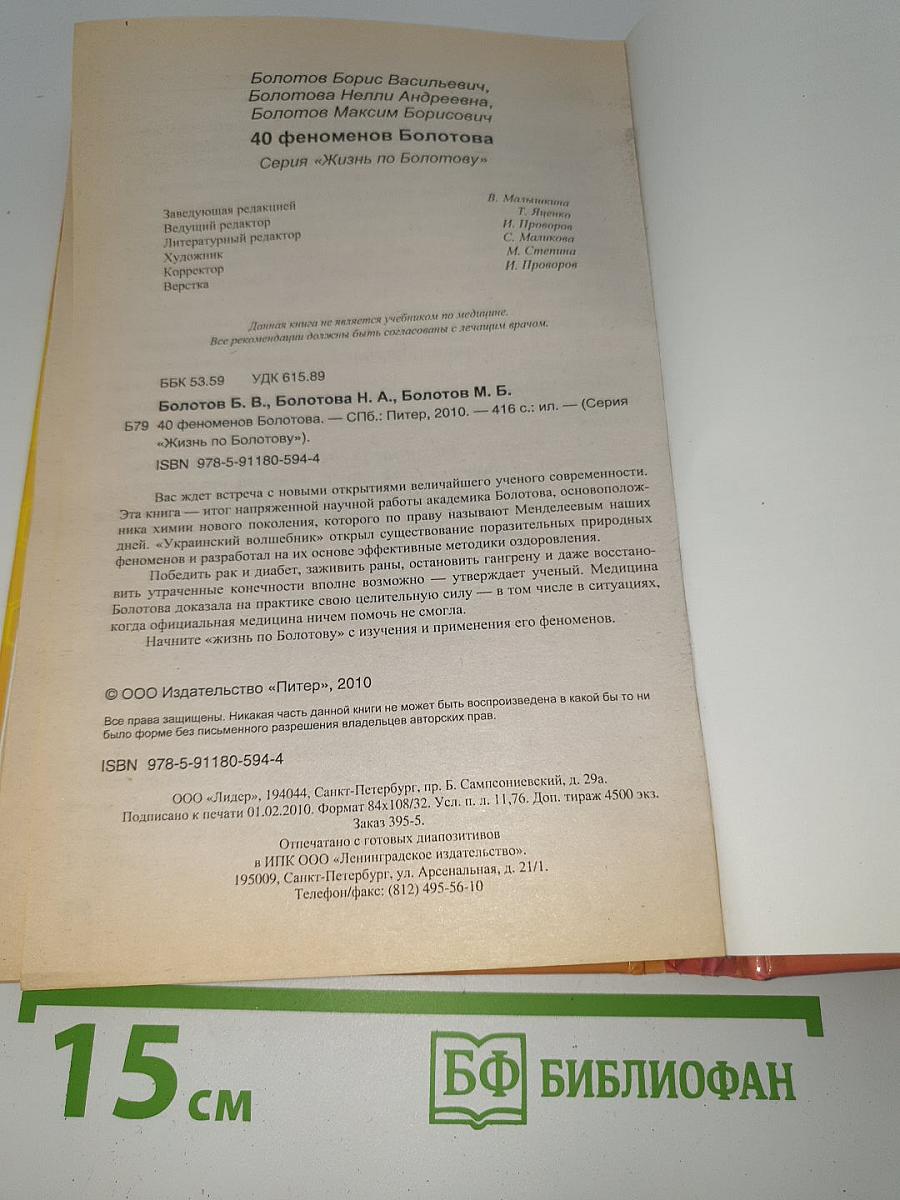 40 феноменов Болотова