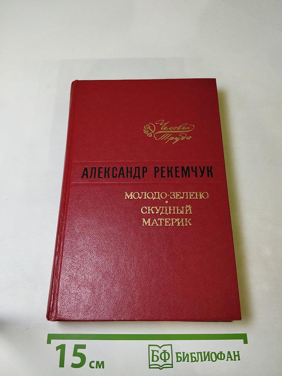 Молодо-зелено. Скудный материк