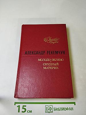 Молодо-зелено. Скудный материк