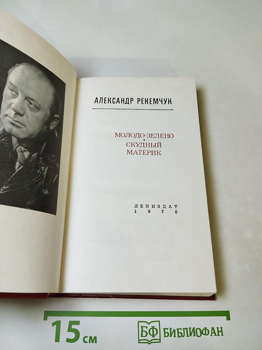 Молодо-зелено. Скудный материк