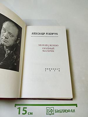 Молодо-зелено. Скудный материк