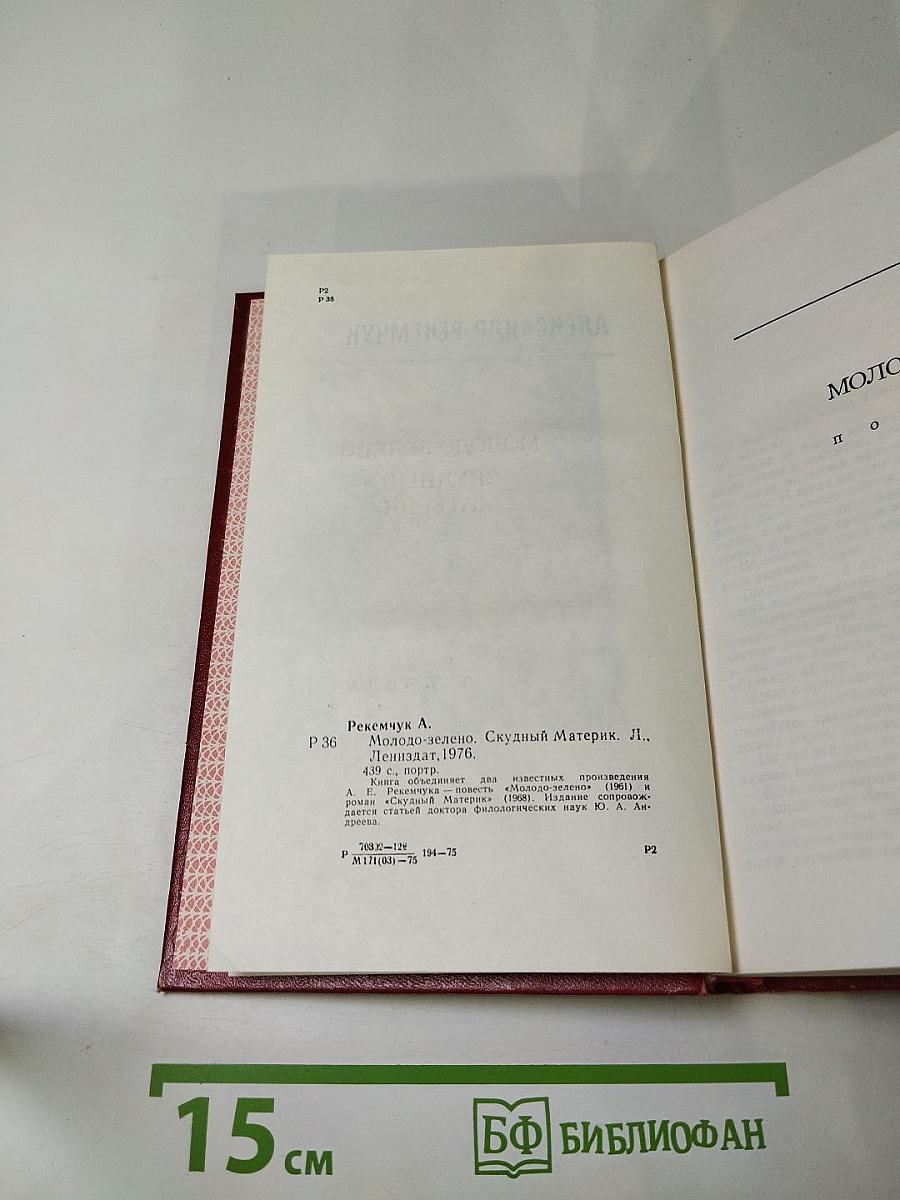 Молодо-зелено. Скудный материк