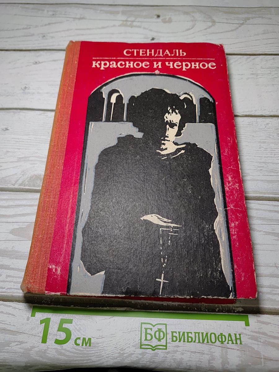 Красное и черное