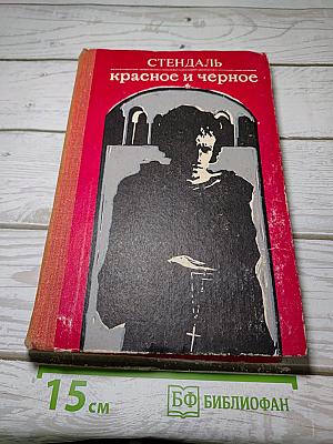 Красное и черное