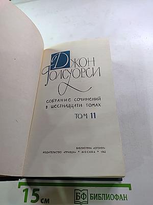 Собрание сочинений в шестнадцати томах. Том 11