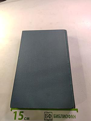 Собрание сочинений в шестнадцати томах. Том 11