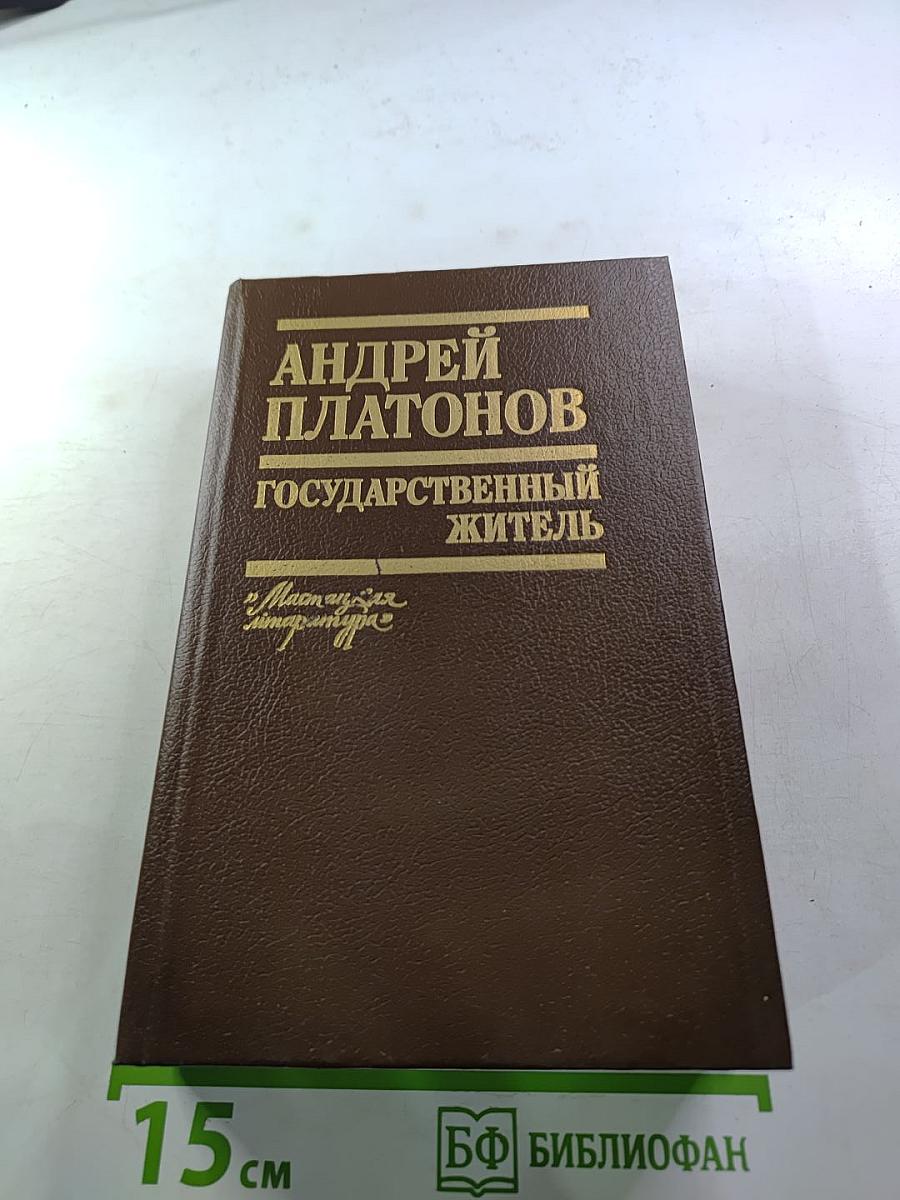 Государственный житель