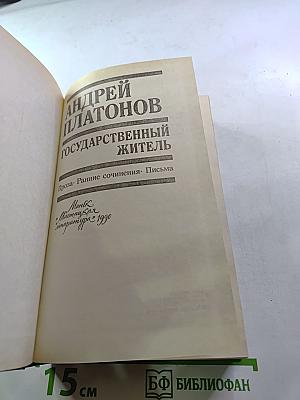 Государственный житель