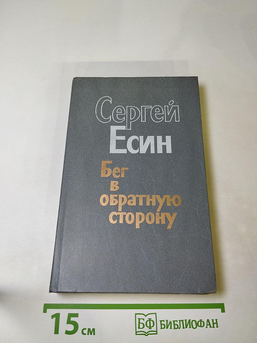 Бег в обратную сторону, или Эсхатология. Роман. Повести