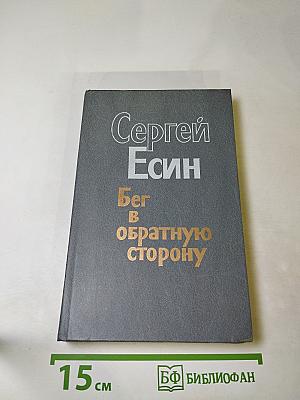 Бег в обратную сторону, или Эсхатология. Роман. Повести