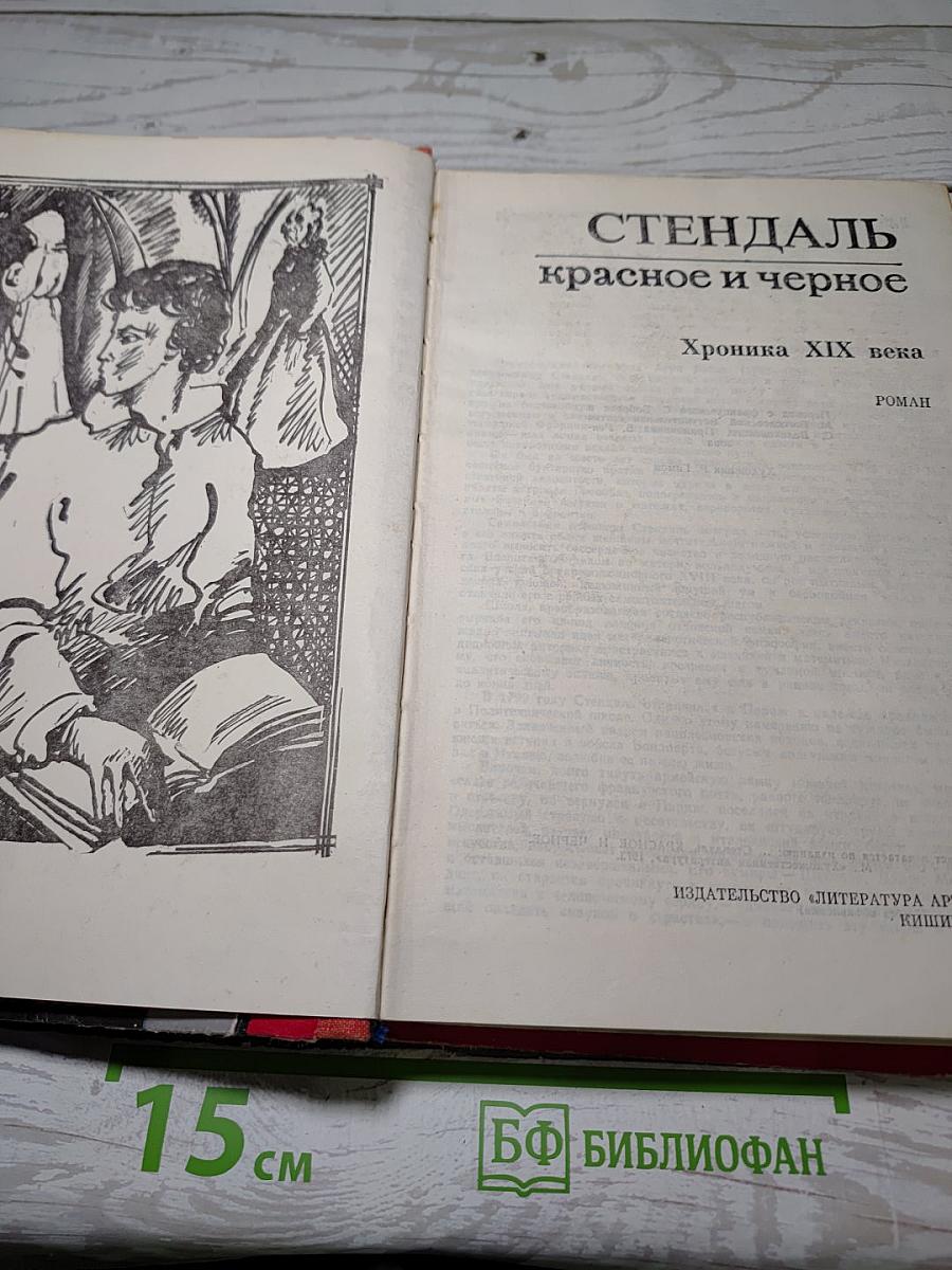 Красное и черное