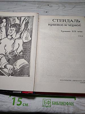 Красное и черное