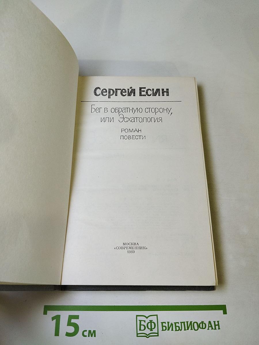 Бег в обратную сторону, или Эсхатология. Роман. Повести