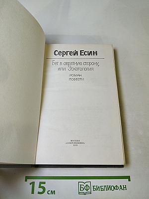 Бег в обратную сторону, или Эсхатология. Роман. Повести