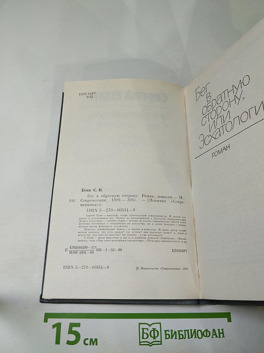 Бег в обратную сторону, или Эсхатология. Роман. Повести