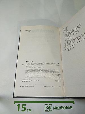Бег в обратную сторону, или Эсхатология. Роман. Повести